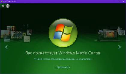Как установить Windows Media Center в Windows 10.