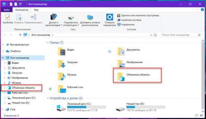 Как в Windows 10 удалить папку «Объемные объекты» из раздела - Этот компьютер.