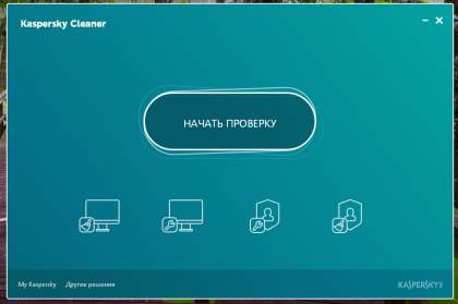 Kaspersky Cleaner для Windows 10.