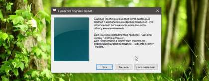 Как быстро проверить цифровую подпись системных файлов и драйверов в Windows 10.