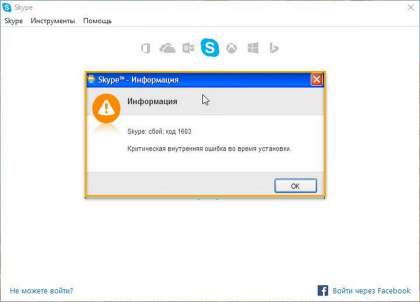 Windows 10 - Ошибка установки Skype код 1603
