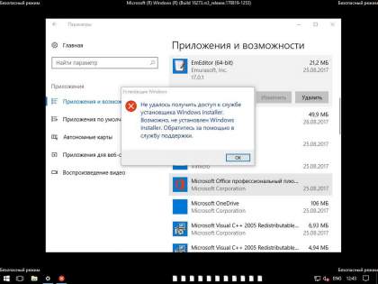 Включить установщик Windows 10 в безопасном режиме для удаления программ.