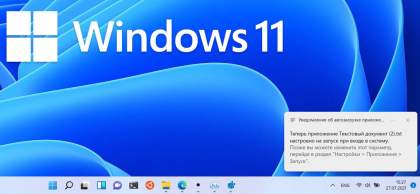 Автозагрузка Windows 11, как добавить или удалить программу