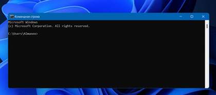 Как открыть Командную строку в Windows 11