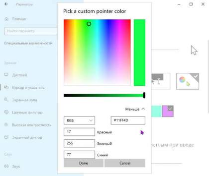 Как установить любой цвет для указателя мыши в Windows 10.