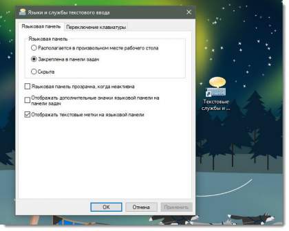 Windows 10 - Языки и службы текстового ввода (Создание ярлыка).
