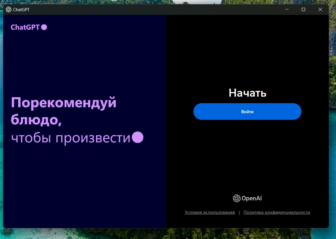 приложение ChatGPT для Windows , 11