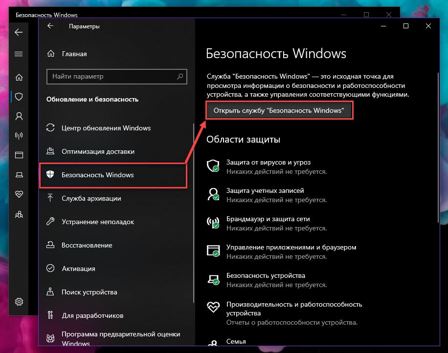 Перейдите в раздел «Безопасность Windows» → «Открыть службу безопасности Windows» 