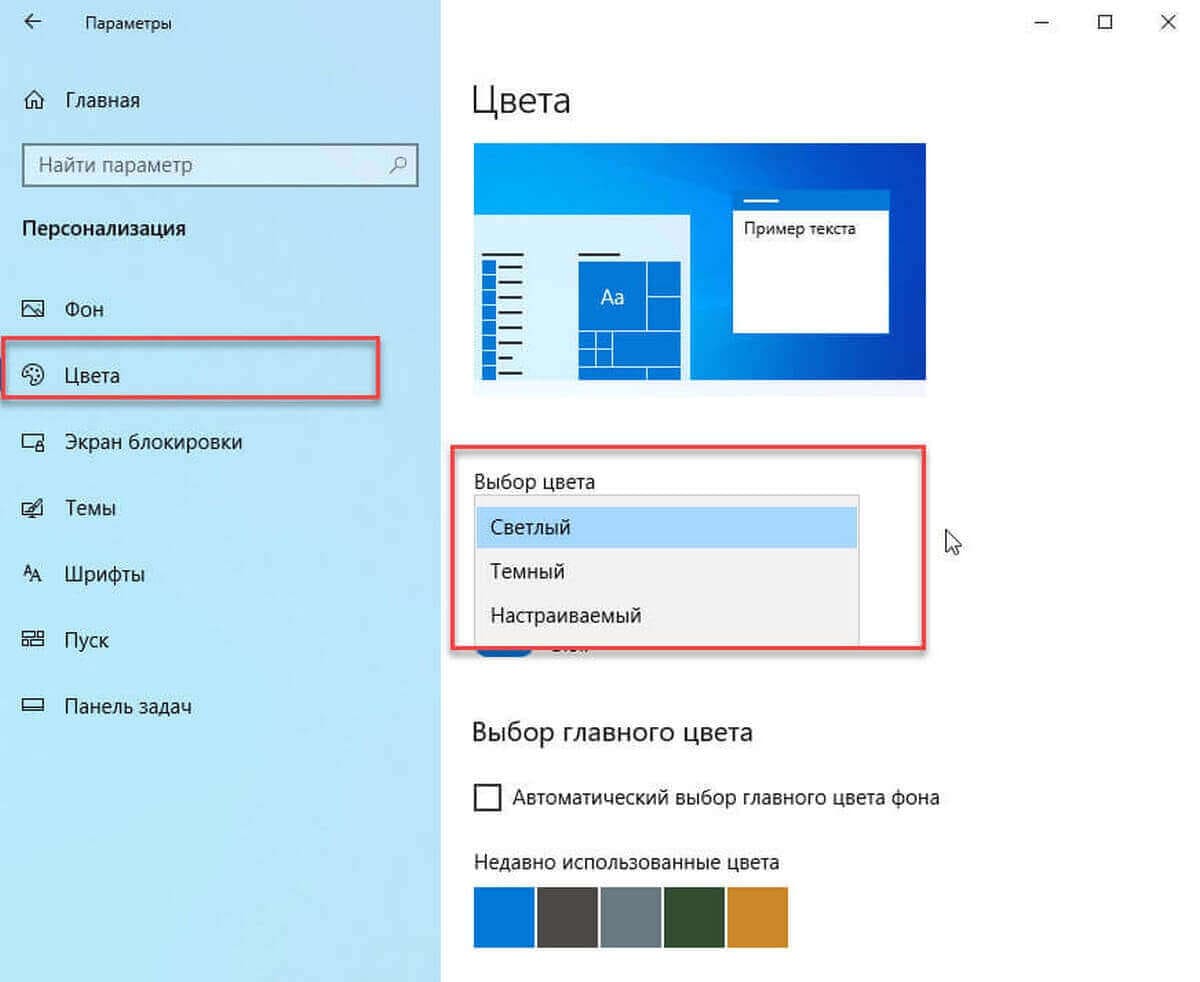 Настройка «Выбрать Цвет» в Windows 10.