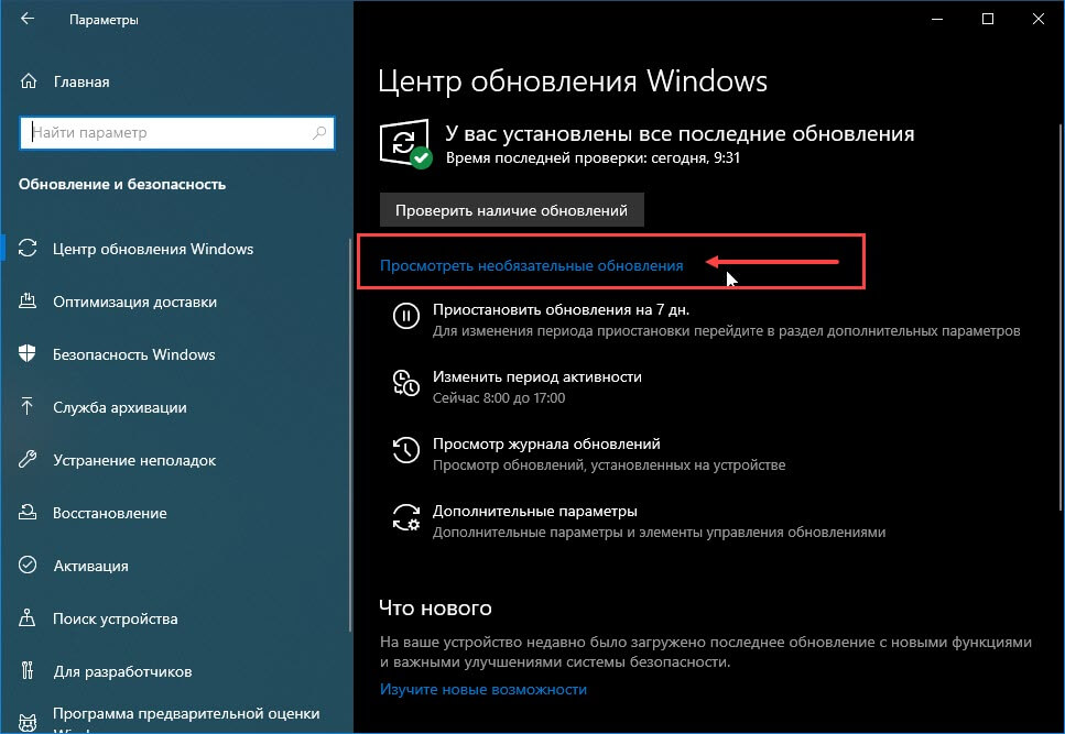 На странице «Обновление Windows» в настройках появилась новая ссылка «Необязательные обновления».