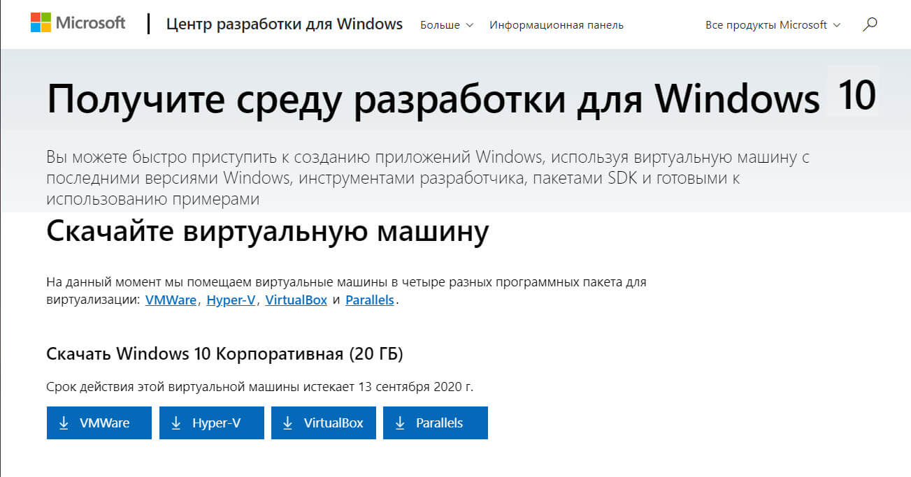 Скачать виртуальные машины Windows 10 версии 2004 для VMWare, VirtualBox, Hyper-V и Parallels