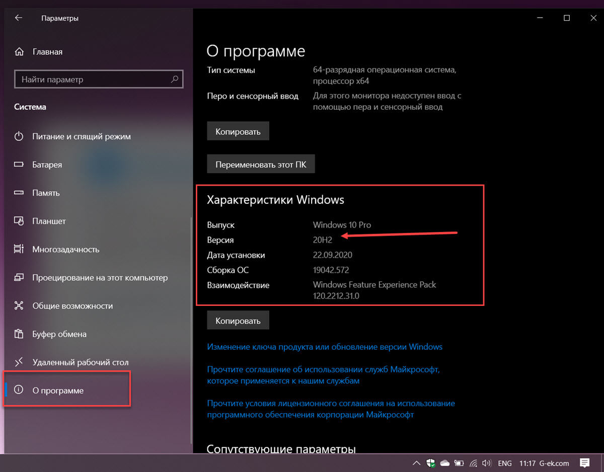 Проверьте в Параметрах, установлена ​​ли Windows 10 версия 20H2