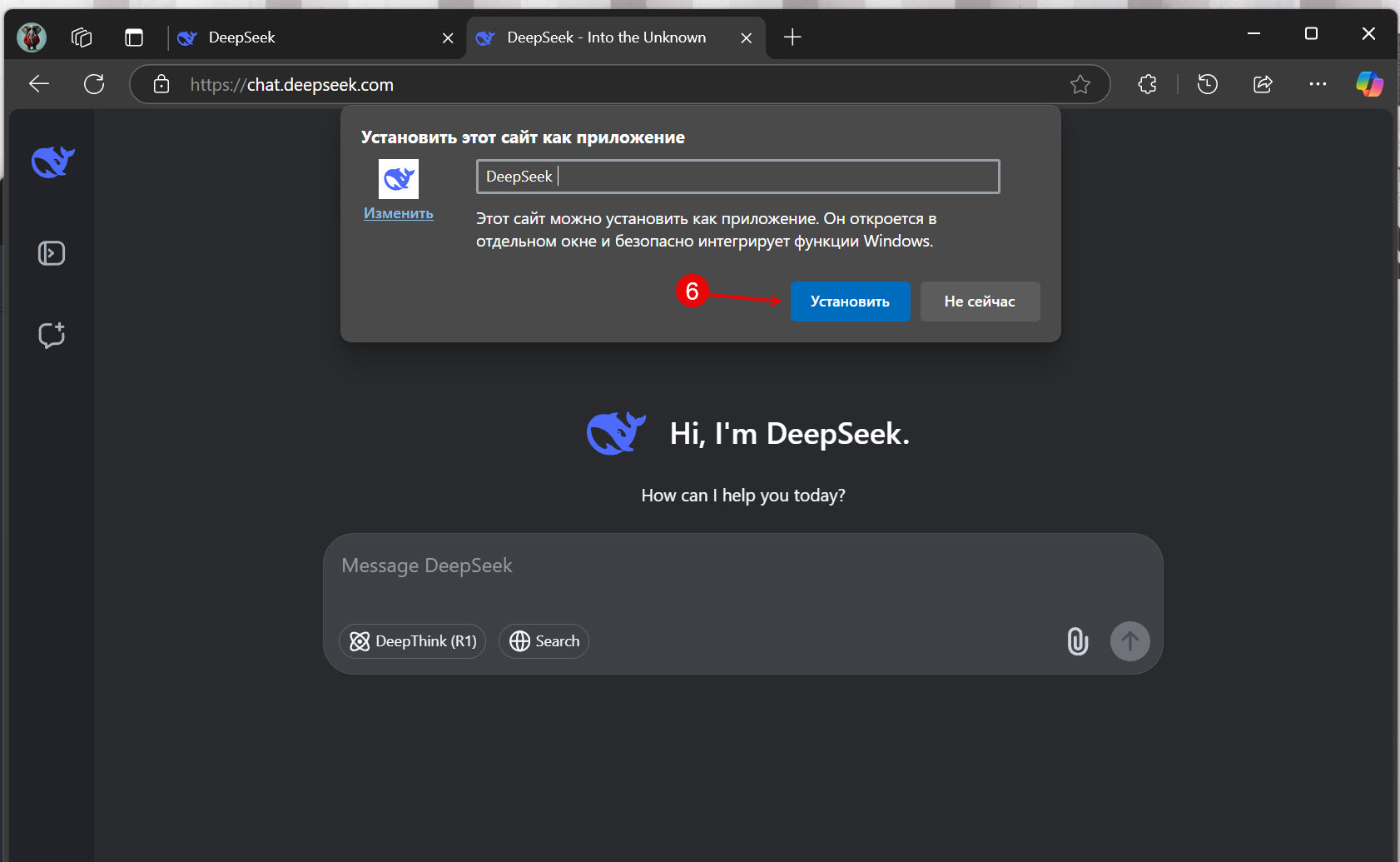 После завершения этих шагов веб-версия DeepSeek будет установлена на вашем компьютере как отдельное приложение.