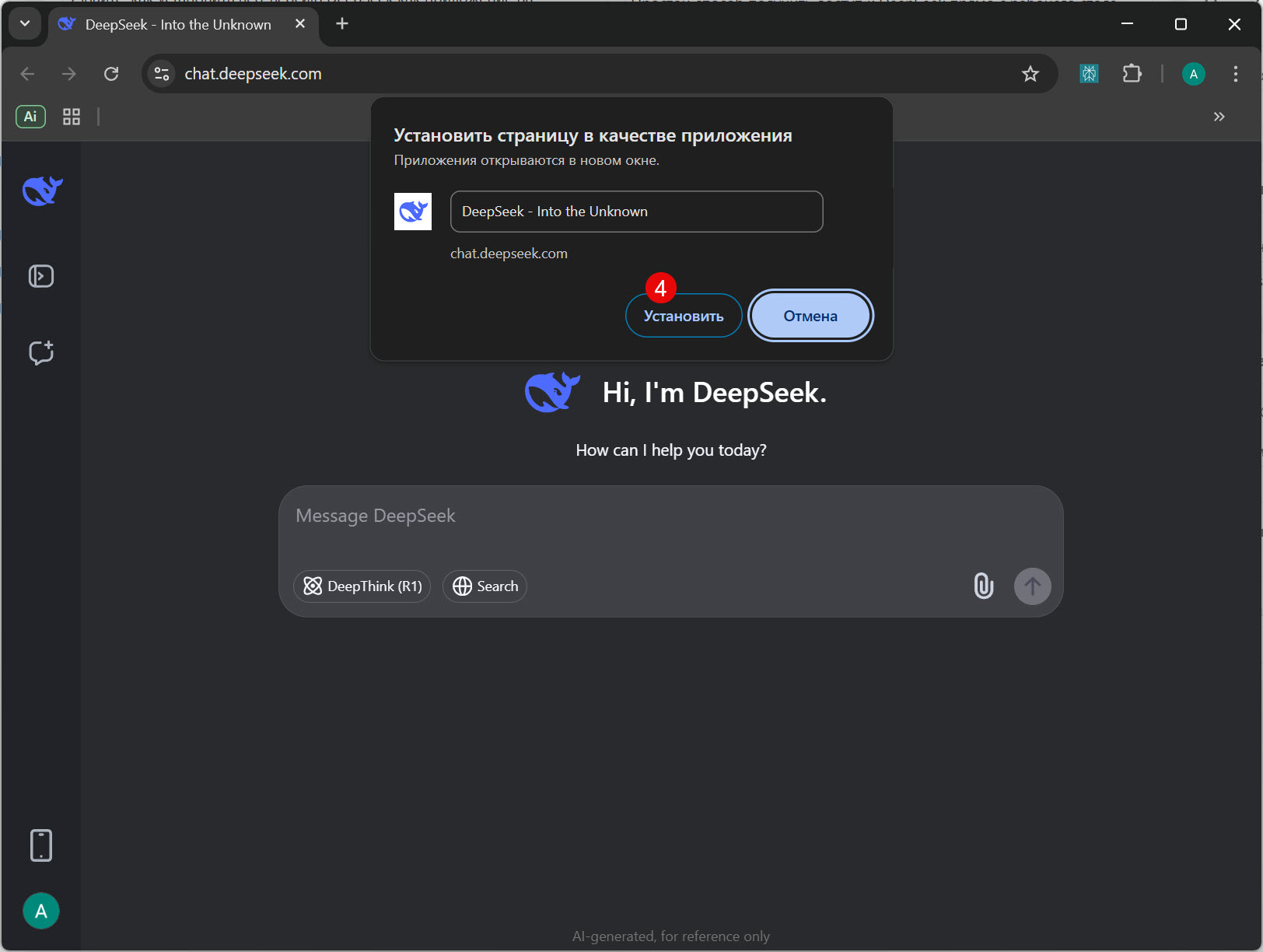 Установка DeepSeek как приложения