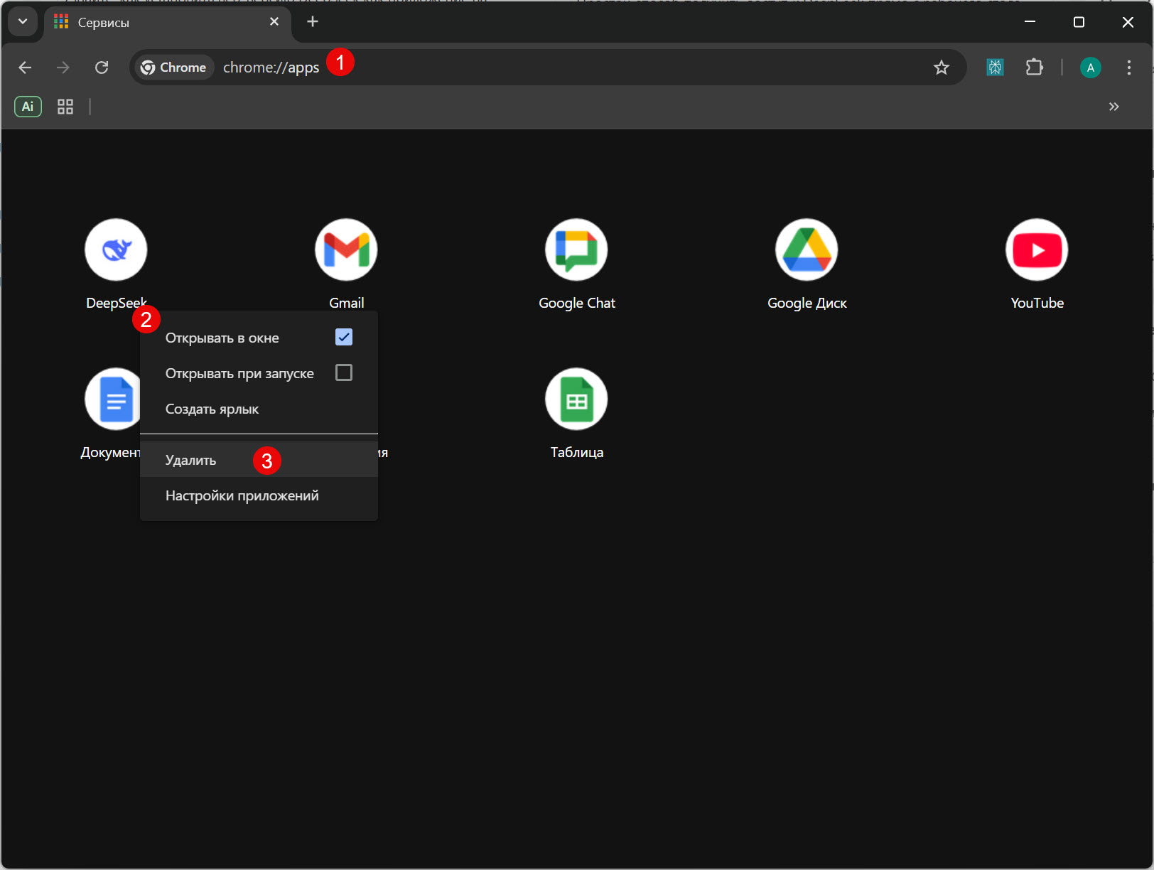 Удаление приложения DeepSeek из Google Chrome