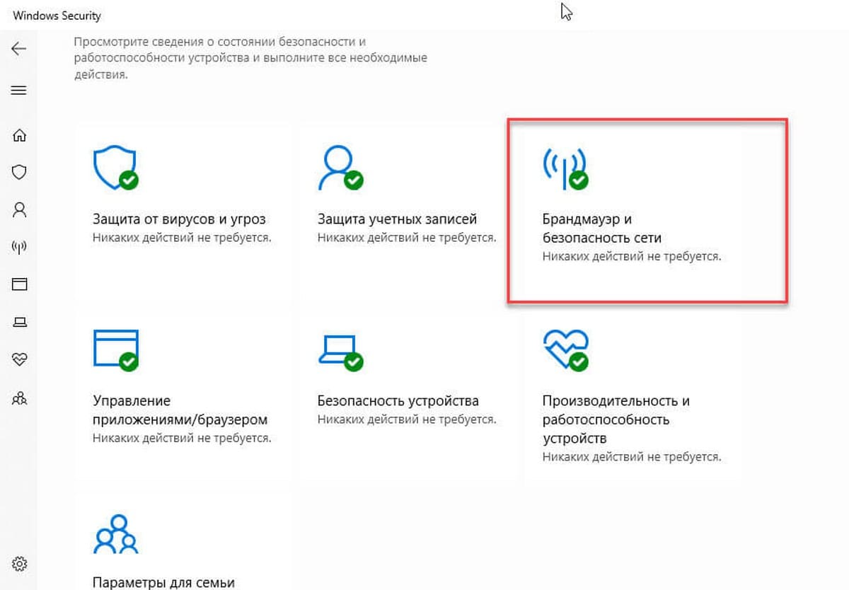 Центр безопасности Защитника Windows раздел «Брандмауэр и безопасность сети»