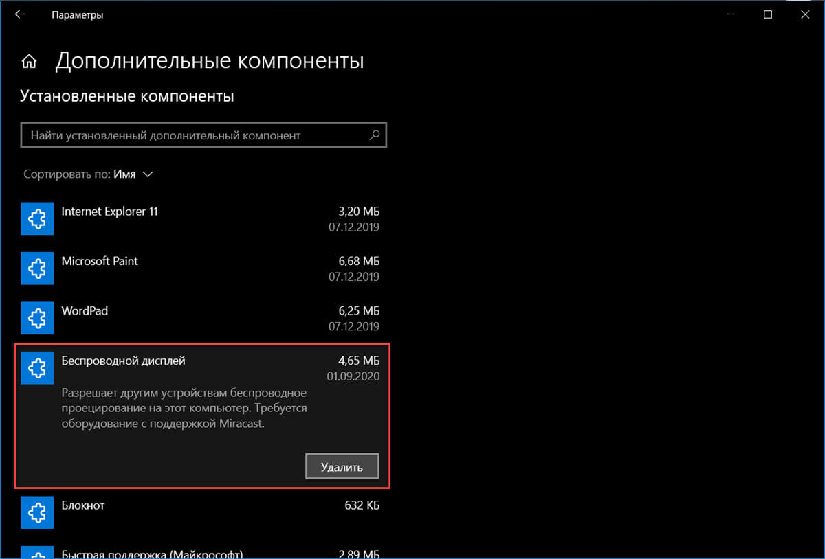 Удалить приложение «Подключить» (Connect) в Windows 10