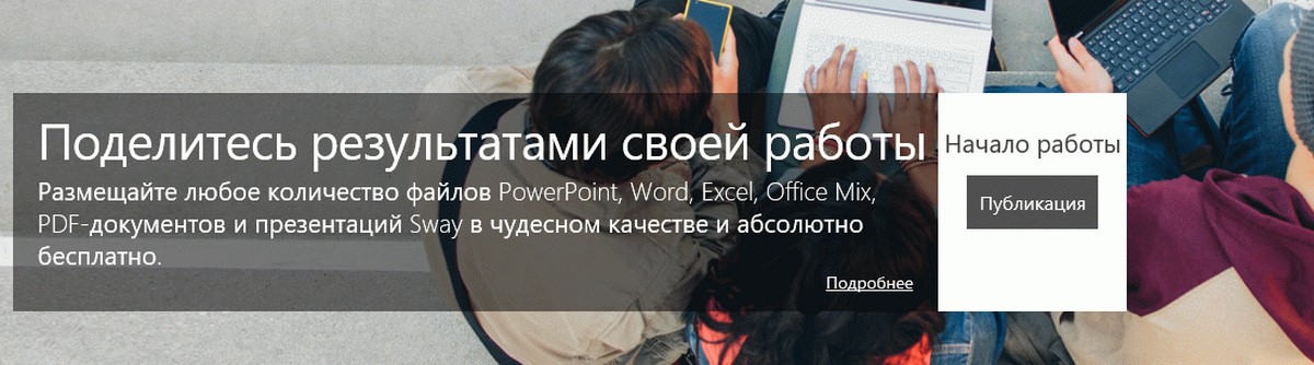 Docs.com платформа обмена документами от Microsoft.