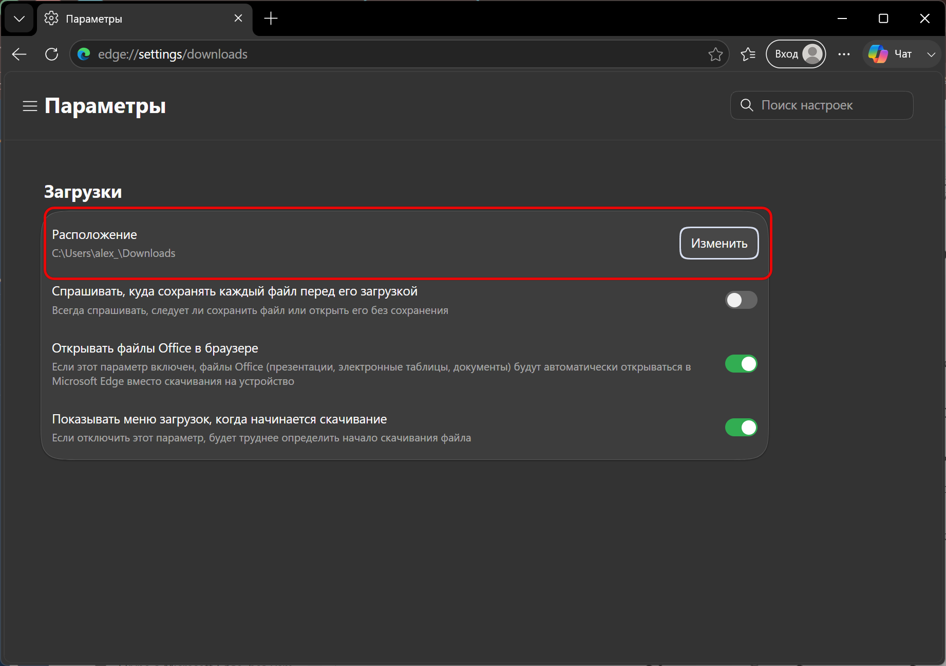 Параметры Загрузок в настройках браузера Microsoft Edge