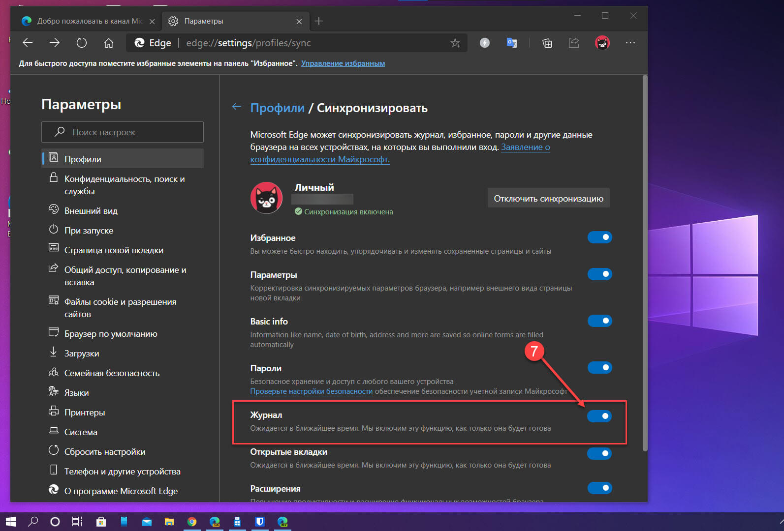 Как включить microsoft edge. Впн Microsoft Edge. Как включить Майкрософт. Впн для браузера Edge. Как отключить синхронизацию аккаунта Microsoft.