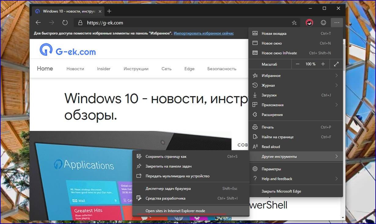 Microsoft Edge Chromium Откройте веб-сайт в режиме Internet Explorer
