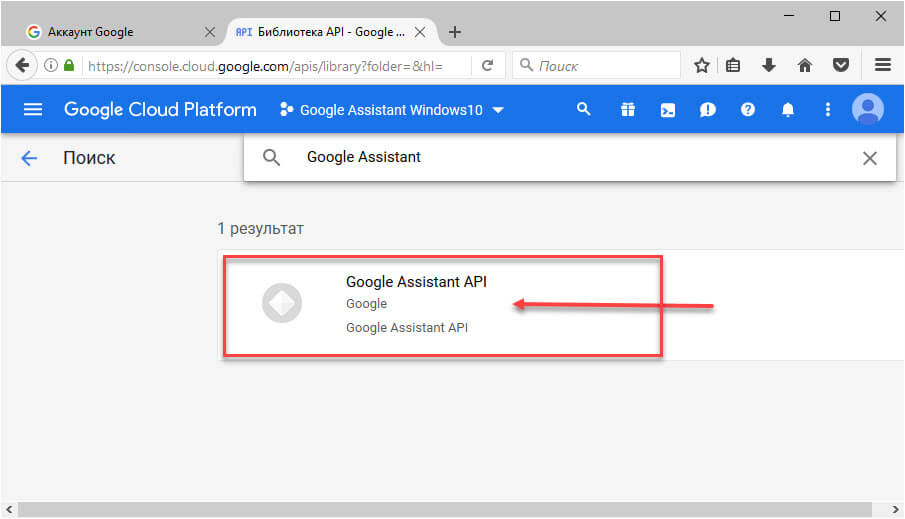 Нажмите на Результат поиска «Google Assistant API» и нажмите кнопку «Включить».