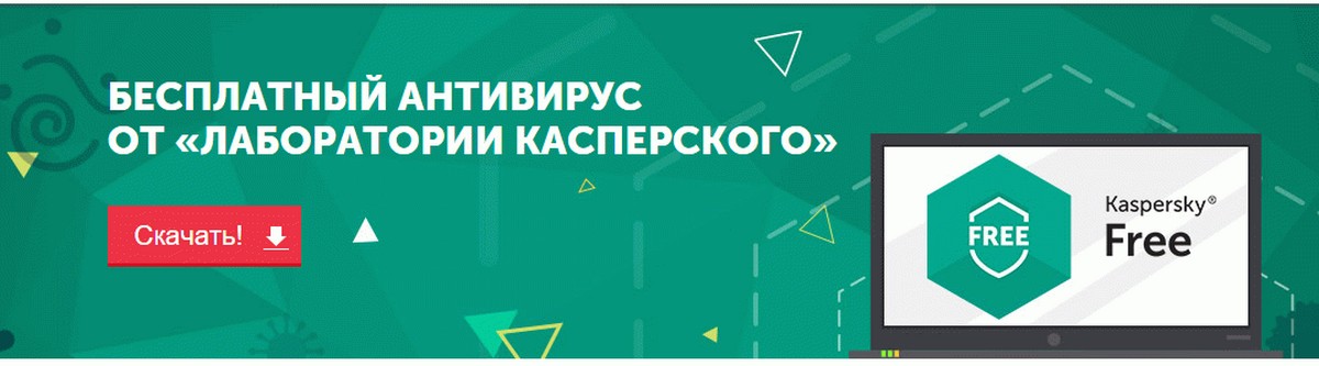 Касперский представил свой первый Бесплатный антивирус