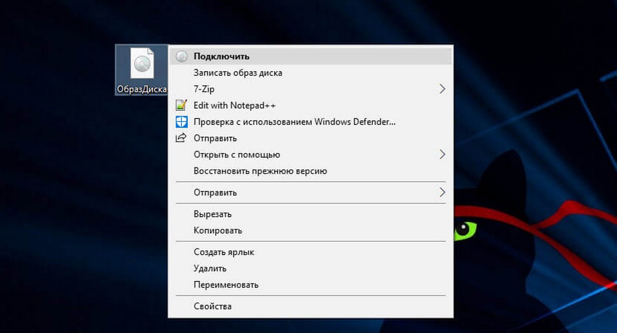 Удалить из контекстного меню Windows 10 команду - Подключить.