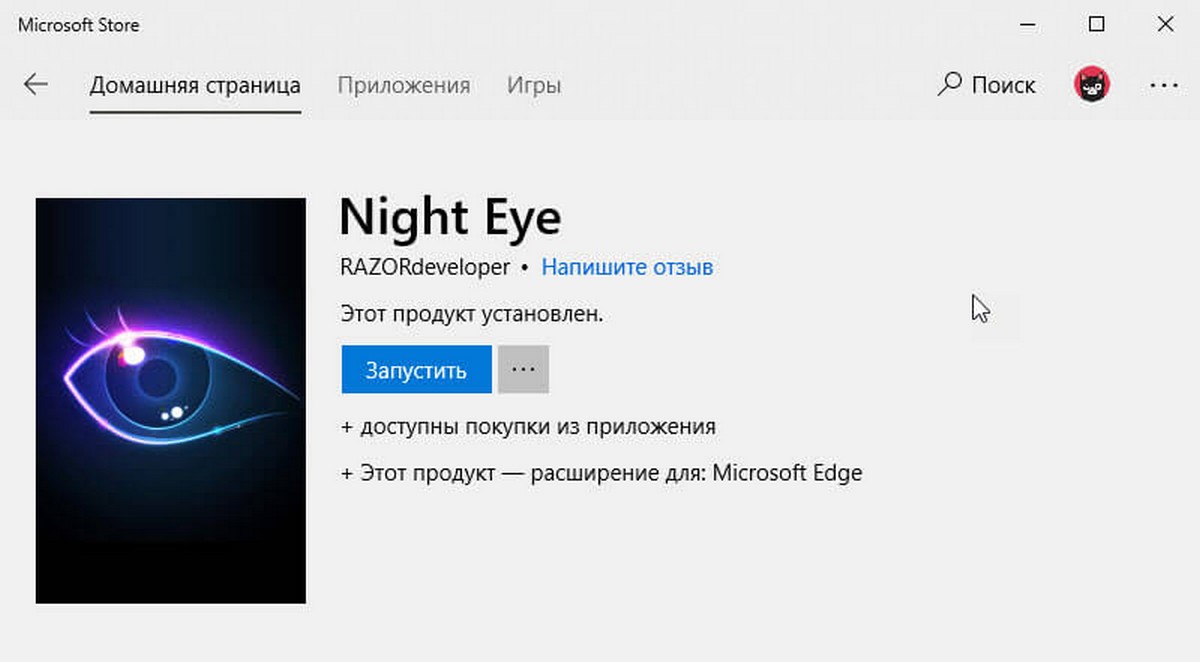 Установите Night Eye из магазина Microsoft.