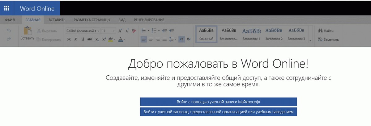 Создадим новый документ в MS Office онлайн с рабочего стола. Для этого, запустите любой из созданных ранее ярлыков Word, Exel, PowerPoint.