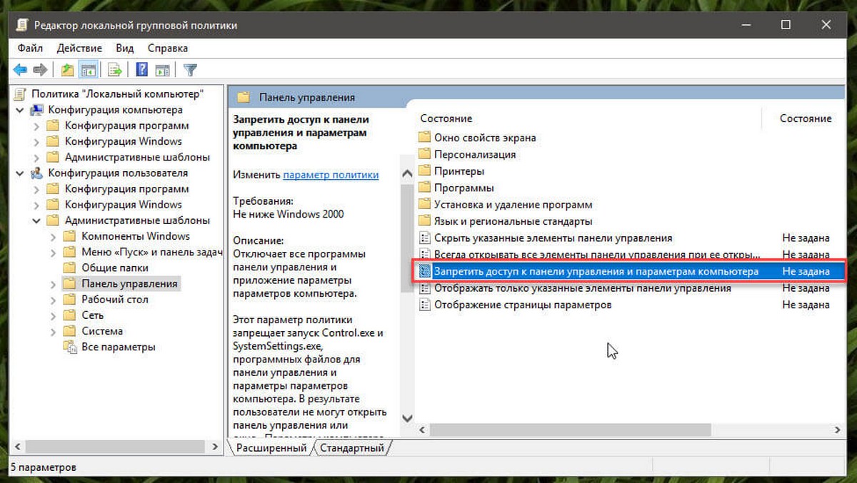 Windows 10 Запретить доступ к панели управления и Параметрам компьютера.