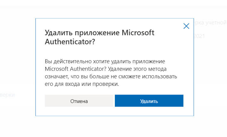 Как удалить связь с приложением Microsoft Authenticator