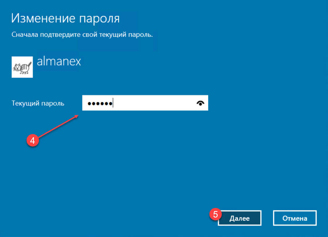 Нажмите кнопку «Изменить». Введите свой текущий пароль во всплывающем диалоговом окне и нажмите Enter или кнопку «Далее».