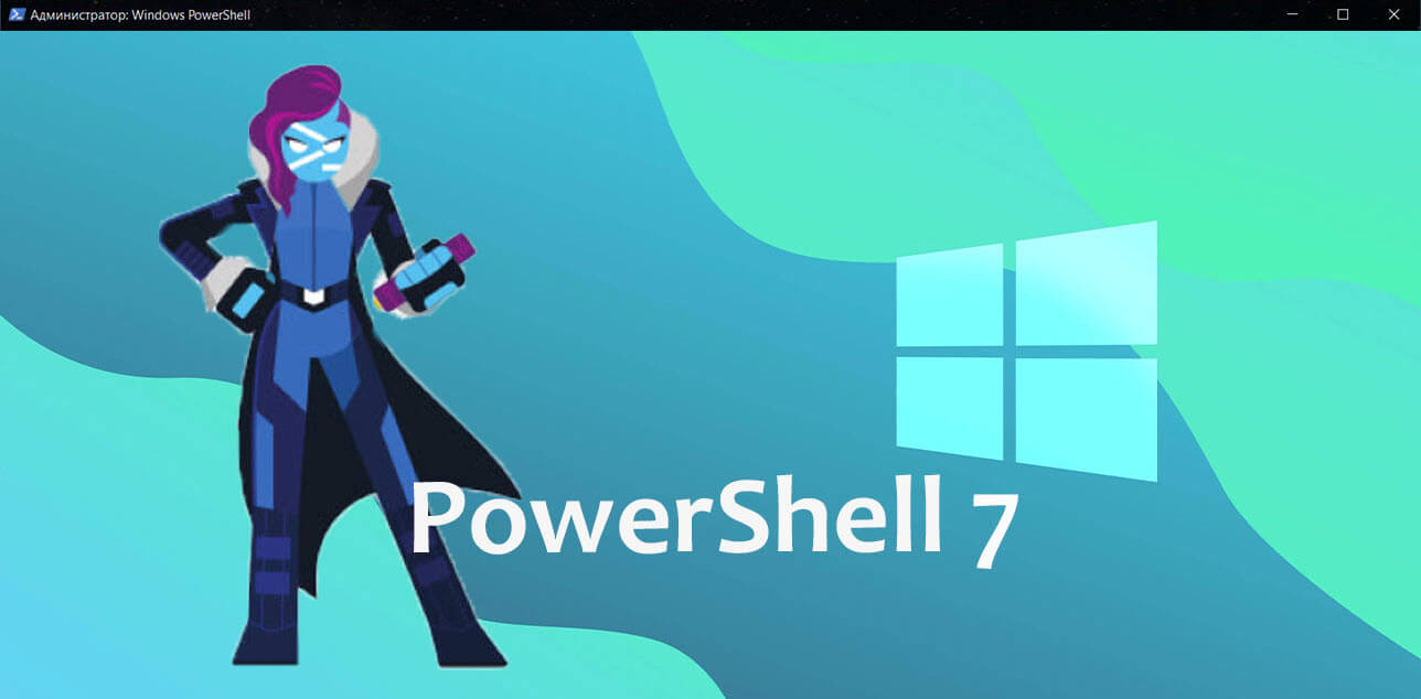 Как установить новую версию PowerShell 7 в Windows 11