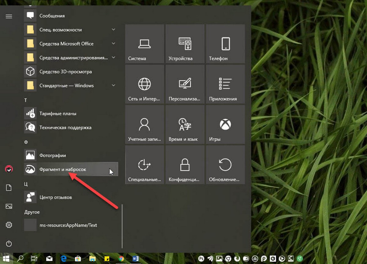 Windows 10 «Фрагмент и набросок»