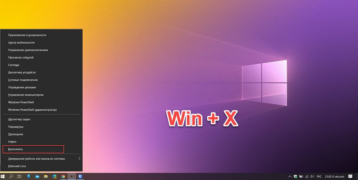  Используйте меню WinX, чтобы открыть окно «Выполнить» в Windows 10.