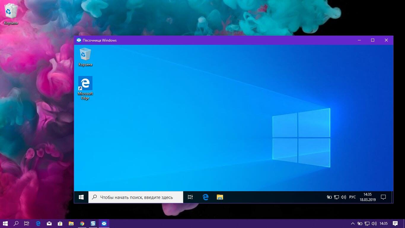 Песочница в Windows 10