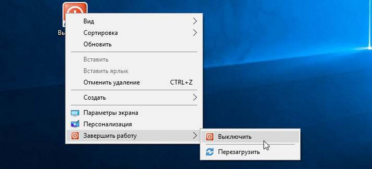 Контекстное меню Windows 10 Shut Down