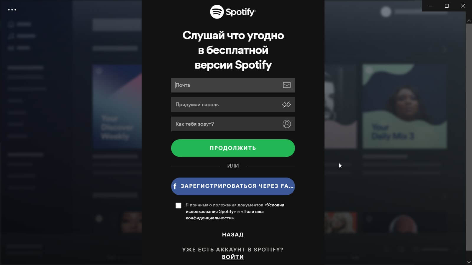 Как создать новую учетную запись в приложении Spotify