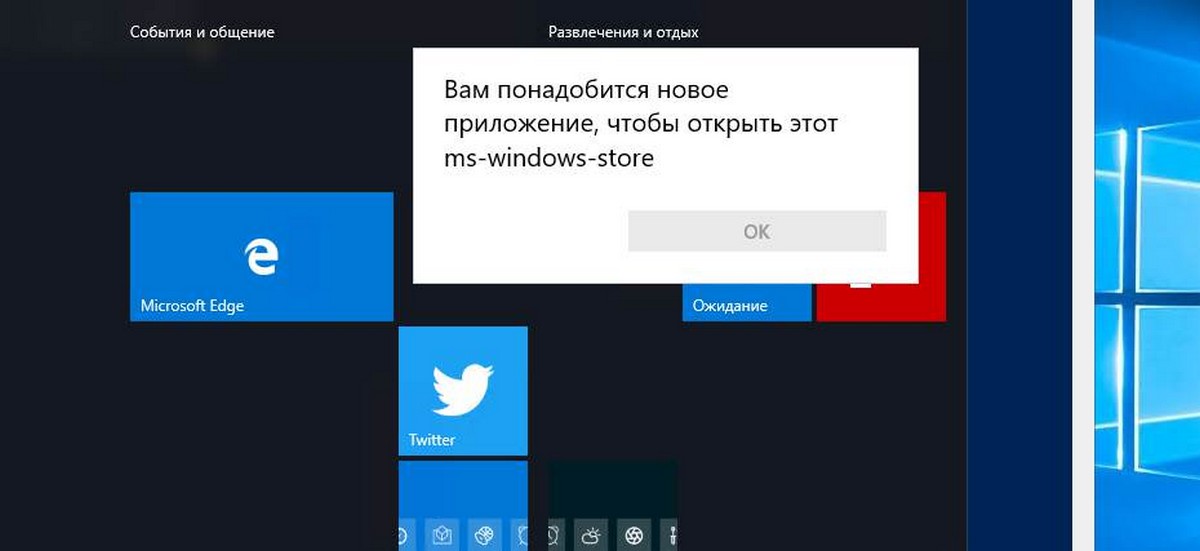 Вам понадобится новое приложение, чтобы открыть этот ms-Windows-store