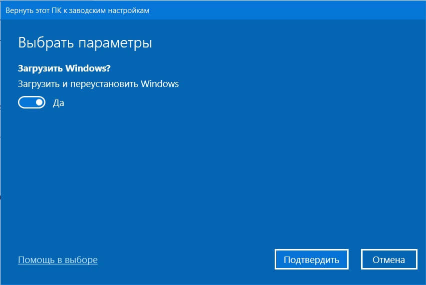 настройки сброса Windows 10