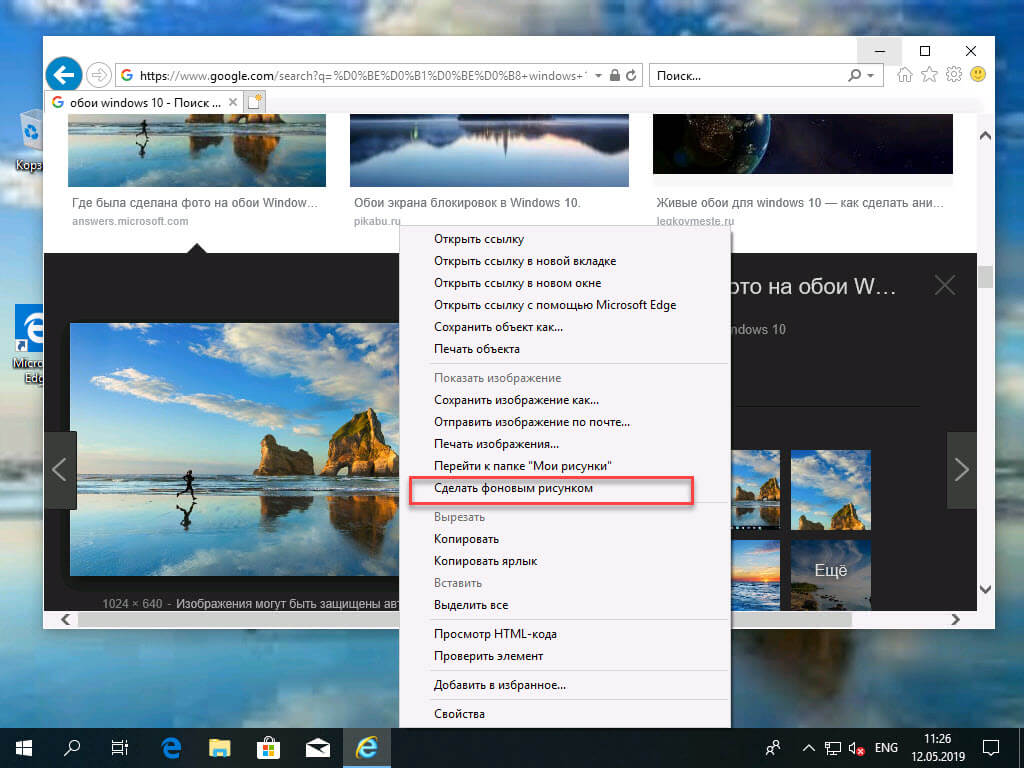 Установить картинку из Интернета, как фоновый рисунок рабочего стола Windows 10 без активации.