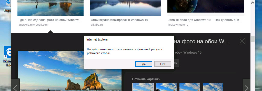 окно подтверждения «Вы действительно хотите заменить фоновый рисунок рабочего стола?»