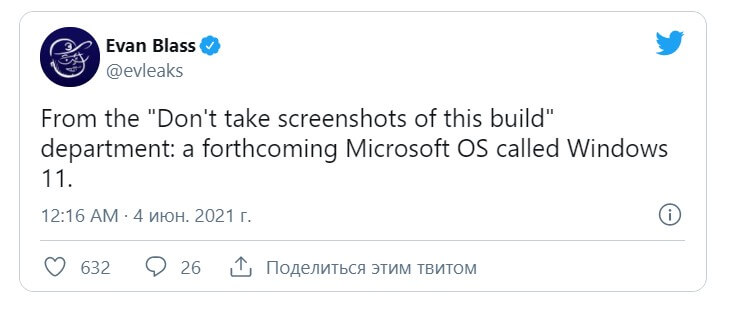 Инсайдер Эван Бласс в своем Twitter подтвердил, что 24 июня Microsoft представит новую операционную систему Windows 11. 