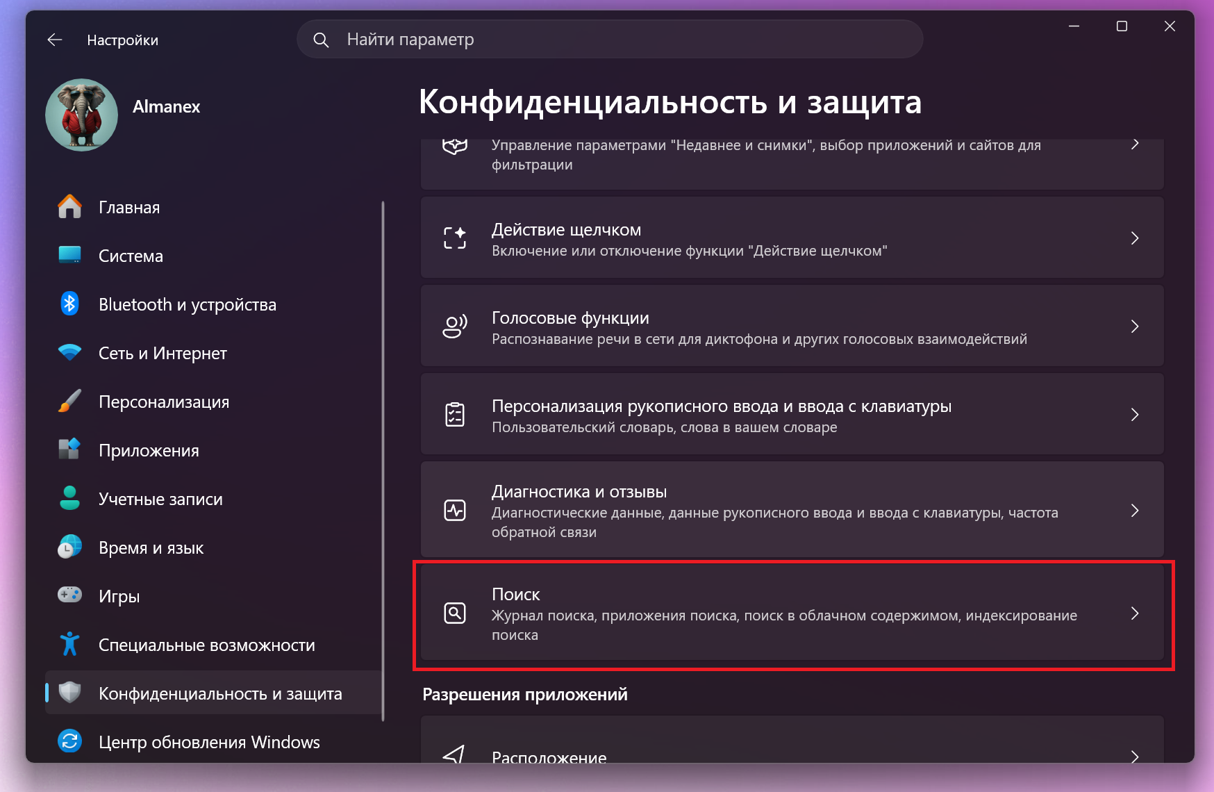 Перейдите в раздел «Конфиденциальность и защита» (Privacy & security), а затем выберите пункт «Поиск»
