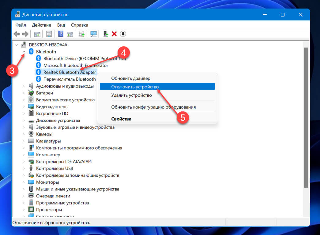 Включение или выключение Bluetooth с помощью диспетчера устройств в Windows 11