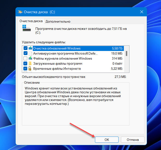 Windows11 Очистите системный кеш с помощью утилиты «Очистки диска».