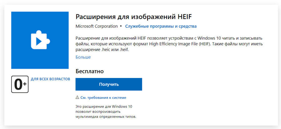Чтобы загрузить кодек HEIC, перейдите по ссылке в магазин «Microsoft Store».