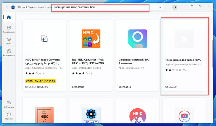 Кликните поле «Поиск» в заголовке окна Microsoft Store, введите в строке поиска: «Расширения изображений HEVC» 