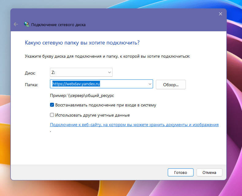 Как в Windows 11\10 подключить Яндекс диск в качестве сетевого диска по протоколу WebDAV